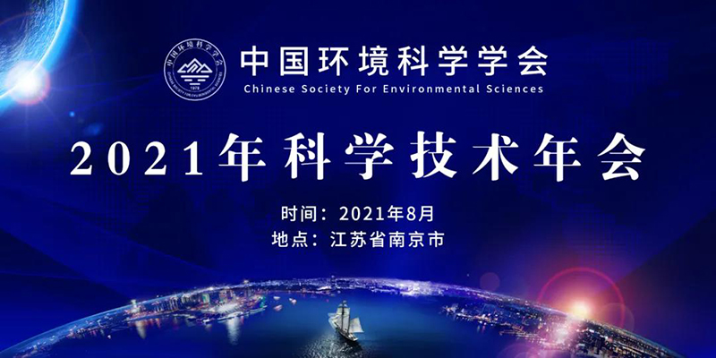 中國環(huán)境科學(xué)學(xué)會(huì)2021年技術(shù)年會(huì)將在南京開幕，農(nóng)村生態(tài)環(huán)境治理與修復(fù)分論壇同期舉行