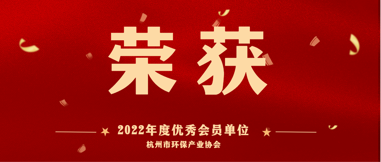 共建美麗杭州，護(hù)航綠色亞運(yùn) | 商達(dá)公用榮獲2022 年度杭州市環(huán)保產(chǎn)業(yè)協(xié)會(huì)優(yōu)秀會(huì)員單位