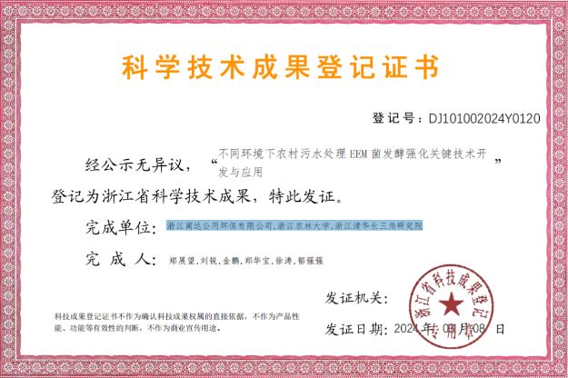 喜訊 | 商達公用EEM菌關(guān)鍵技術(shù)登記為浙江省科學技術(shù)成果