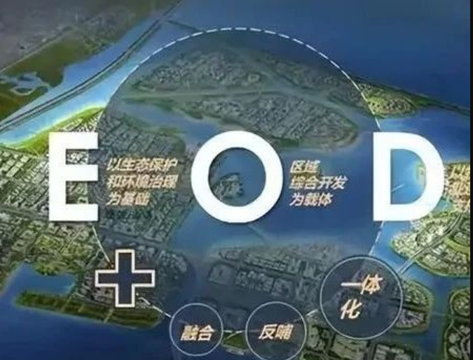 EOD模式3.0 時代來臨，導則新規(guī)下EOD模式有何新變化