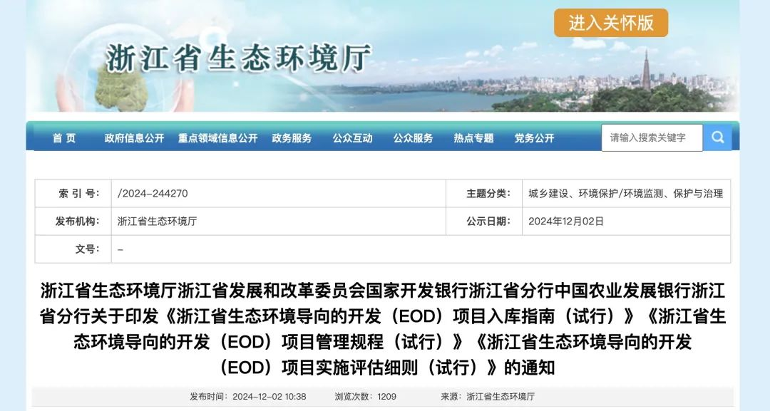 政策解讀 | 浙江省關(guān)于印發(fā)EOD項(xiàng)目入庫(kù)指南、項(xiàng)目管理規(guī)程、項(xiàng)目實(shí)施評(píng)估細(xì)則的通知