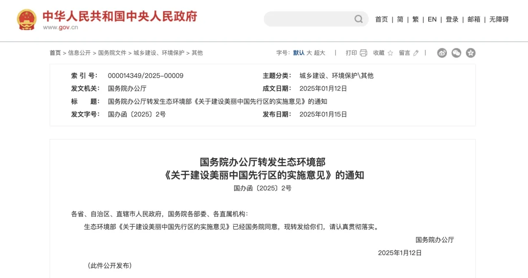 國(guó)辦函〔2025〕2號(hào)文：重點(diǎn)支持50個(gè)左右城市、100個(gè)左右縣開展美麗中國(guó)先行區(qū)建設(shè)
