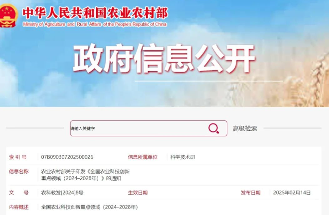 涉及水產(chǎn)領(lǐng)域！農(nóng)業(yè)農(nóng)村部印發(fā)《全國(guó)農(nóng)業(yè)科技創(chuàng)新重點(diǎn)領(lǐng)域（2024–2028年）》