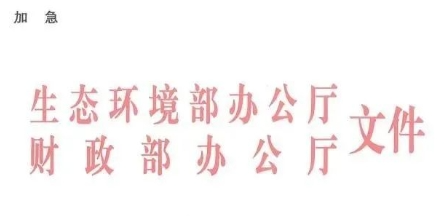 中央環(huán)保專項(xiàng)資金申請(qǐng)指南！包括農(nóng)村環(huán)境整治項(xiàng)目?jī)?chǔ)備庫(kù)入庫(kù)要求
